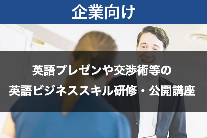 企業向け英語研修をお探しの方
