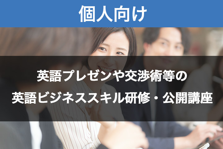 個人での受講をお考えの方